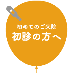 初診の方へ