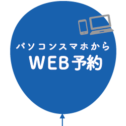WEB予約