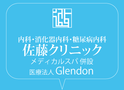 内科・消化器内科・糖尿病内科 佐藤クリニック