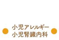 小児アレルギー・小児腎臓内科