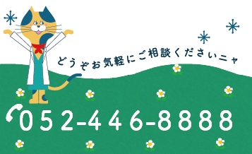 電話番号 052-446-8888