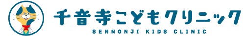 千音寺こどもクリニック