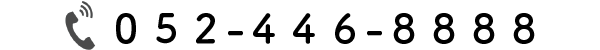 電話番号 052-446-8888