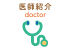 医師紹介