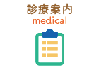 診療案内