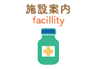 施設案内