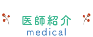 医師紹介