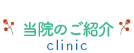 当院の紹介