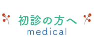 初診の方へ