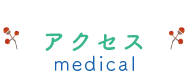 アクセス