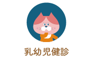 乳幼児健診